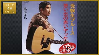 想い出の赤いヤッケ／高石友也【フォーク名曲シリーズ】