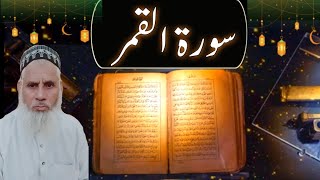 Surah Al-Qamar Full | Heart Touching Quran Recitation | Quran ki tilawat | Beautiful Tilawat