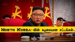 மிகவும் கொடுமையான North Korea சட்டங்கள் / North Korea facts in minutes / MR Ranjith videos