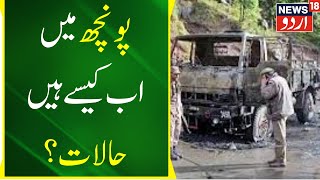 Poonch Terror Attack: پونچھ میں دہشت گردوں کے چھپے ہونے کی خبر | J\u0026K | Top News | News18 Urdu