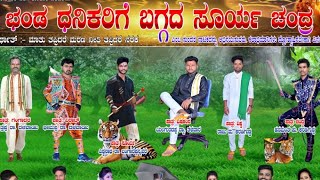 Sunag full Natak..... ಭಂಡ ಧನಿಕರಿಗೆ ಬಗ್ಗದ ಸೂರ್ಯ ಚಂದ್ರ.... ಸುನಗ ನಾಟಕ ಕಾರ್ಯಕ್ರಮ.....