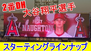 スターティングラインナップ【大谷翔平選手】2番DHで出場 Shohei Ohtani Starting Line Up 2nd DH vs Astros 9.21.2021