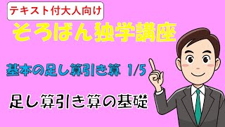 足し算引き算の基礎-基本の足し算引き算1/5-【大人向けそろばん独学講座Part1】