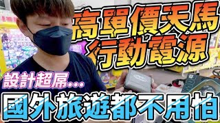 【終結Jean】發現高單價天馬III行動電源!!!從沒看過的行動電源設計!!!超級實用又方便!!![台湾夾娃娃UFOキャッチャー UFO catcher คลิปตุ๊กตา Clip búp bê]