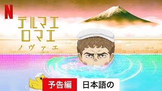 テルマエ・ロマエ ノヴァエ (シーズン 1) | 日本語の予告編 | Netflix