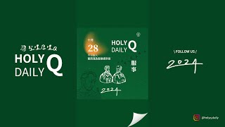 【HolyQ 聖哩厚哩Q 20241028】