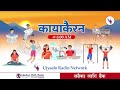 कायाकैरन २०८१ मंसिर ११ गते मंगलबार । kayakairan 2024 november 26 tuesday । kayakairan ujyaalo