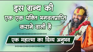 इस ग्रन्थ की एक एक पंक्ति भगवतप्राप्ति कराने वाली है। एक महात्मा का दिव्य अनुभव। #rajendradasji