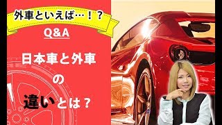 【整備士向け】「日本車と外車の違いとは？」【メカニックTV】