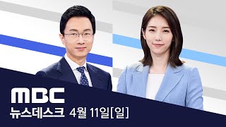 AZ백신 내일부터 다시 접종‥'30세' 미만은 제외 - [풀영상] MBC 뉴스데스크 2021년 04월 11일