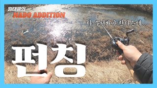 EP.55 (배스낚시)(1화) 펀칭 안되는 분들 주목하세요! 여러분이 잊고 있는 바로 그 스킬! (원태클의 NADO ADDITION)