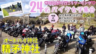 バイク女子ツーリング24名でオートバイ神社「精矛神社」に行ったら、かわいい菜の花ロードを見つけた【最終回】