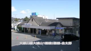 伊豆箱根鉄道大雄山線大雄山駅発車メロディー【金太郎】