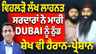 ਵਿਹਲੜੋ ਲੱਖ ਲਾਹਨਤ, ਸਰਦਾਰਾਂ ਨੇ ਮਾਰੀ DUBAI ਨੂੰ ਠੁੱਡ - ਸ਼ੇਖ ਵੀ ਹੈਰਾਨ-ਪ੍ਰੇਸ਼ਾਨ