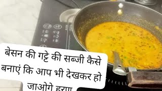 #बेसन के# गट्टे कीसब्जी।#besen gette ki sabji Curry recipe in Hindi cooking 😋@Mamta_shef_official