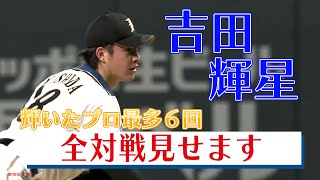 【#吉田輝星 今季初の本拠地先発マウンド！全対戦みせます】10/22 北海道日本ハムvs福岡ソフトバンク『GAORAプロ野球中継（北海道日本ハムファイターズ）』