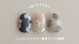 #1【春ネイル】簡単ニュアンスフラワーネイルアート3種類🌸