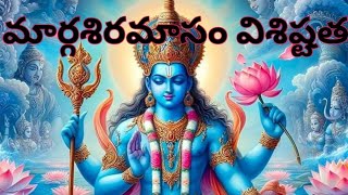 మార్గశిరమాసం విశిష్టత Margasiramasam visistata