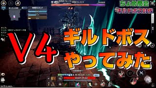 【V4】ギルドボス討伐【ちょめ商会】