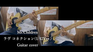 ラヴ コネクション(1/42Ver.)/Mr.Children　ギター 弾いてみた