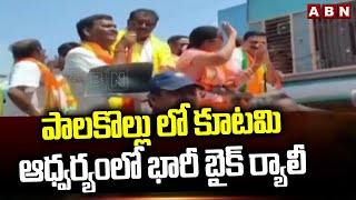 పాలకొల్లు లో కూటమి ఆధ్వర్యంలో భారీ బైక్ ర్యాలీ | Huge Bike Rally In Palakollu | ABN Telugu