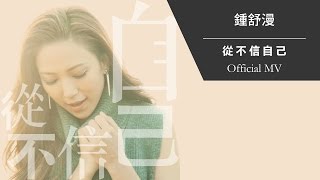 鍾舒漫 Sherman Chung《從不信自己》[Official MV]