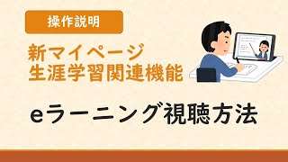 【新マイページ生涯学習関連機能操作説明】（3）eラーニング視聴方法