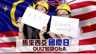 你是不是一個合格的馬來西亞人呢？ | 馬來西亞國慶日快樂！Selamat Hari Kebangsaan MALAYSIA 🍓 爛草莓 Strawberry Jam²