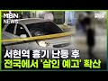 [프레스룸LIVE] 서현역 흉기 난동 후…전국에서 '살인 예고' 확산