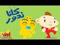 أغنية كلنا ندور للأطفال 🌀🎵 | آدم ومشمش