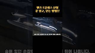 벤츠 E클래스(W214) 신형 문 열고, 닫는 방법, 도어 히든 손잡이 작동하는 방법, 숨어 있는 손잡이 나오게 하는 방법 #shorts