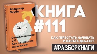 7 выводов из книги «Самодисциплина 2.0. Как не проспать свою жизнь» #разборкниги