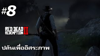 ปล้นเพื่ออิสระภาพ | Red Dead Redemtion 2 #8