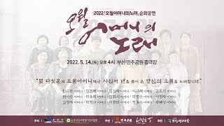 2022 오월어머니의노래 순회공연_부산