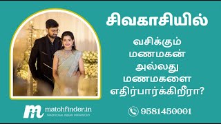 சிவகாசி - மேட்ச்ஃபைண்டர் மணமகள் மற்றும் மணமகன்கள் || Sivakasi Matchfinder Matrimony