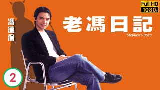 TVB輕喜劇線上看 | 郭富城演唱會 | 馮德倫 | 李璨琛 | 何超儀 | Lisa S. | 王敏德 | 李蘢怡| 梁詠琪 | 老馮日記 02/11 | 粵語 | 2011