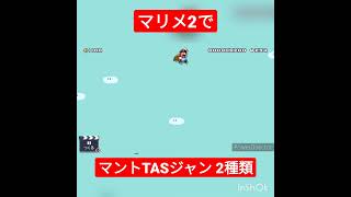 【TASジャンプ】マリメ2でもTASジャンプができる     #スーパーマリオメーカー2   #マリオメーカー2   #SuperMarioMaker2