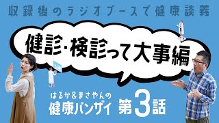 はるかとまさやんの健康バンザイ！〈第3回/健診・検診〉