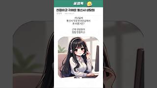 친절하고 귀여운 통신사 상담원