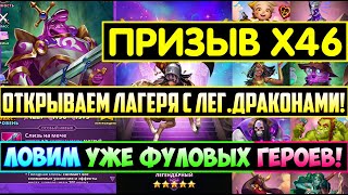 БОЛЬШОЙ ПРИЗЫВ Х46 / ПЕРВОЕ ОТКРЫТИЕ ЛАГЕРЕЙ С ЛЕГ.ДРАКОНАМИ! Empires Puzzles Мгновенная Мощь Summon