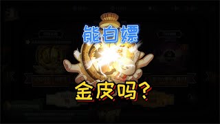 第五人格：梦幻联动免费的紫皮有了，金皮还能白嫖吗？