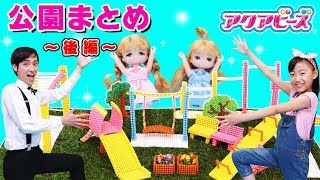 【まとめ】アクアビーズでミキちゃん・マキちゃんの公園を作ろう！後編 アクアビーズ公園でオリジナル寸劇 〜みるきっずくらぶ〜てつぼう、うんてい、そして公園完成！？【リカちゃん】