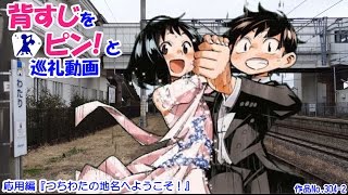 背すじをピン!と 巡礼動画　応用編『つちわたの地名へようこそ！』