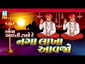 aarti tane nagalakha aavjo jay thakar gujarati aarti gujarati aarti ashok sound