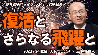 参考銘柄ファイブ vol.49(2023.7.24収録) 【ＫＯＹＯ証券 二本柳直人】