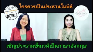 EP.1 พูดกล่าวต้อนรับ ภาษาอังกฤษ | เชิญประธาน เป็นภาษาอังกฤษ | นายพิธีสองภาษา พิธีกรงานแต่งงาน 2 ภาษา