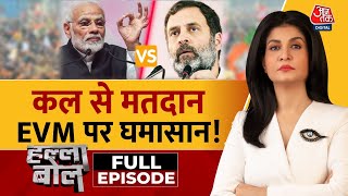 Halla Bol Full Episode: EVM का बहाना, सियासी निशाना! | Modi Vs Rahul Gandhi | EVM |Anjana Om Kashyap