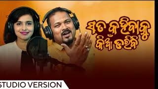 ସତ କହିବାକୁ କିଆଁ ଡରିବି || ଓଡ଼ିଆ ଗୀତ ଭିଡିଓ || new music video