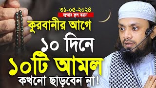 কুরবানীর আগে ১০ দিনে ১০ টি আমল কখনো ছাড়বেন না। Abdul Hi Muhammad Saifullah । New Waz 2024 Bangla