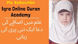 Ilm me izafy ki dua | علم میں اضافے کی دعا | Knowledge increasing dua | Iqra Online Quran Academy